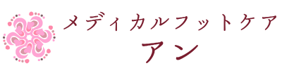 和歌山｜メディカルフットケア アン